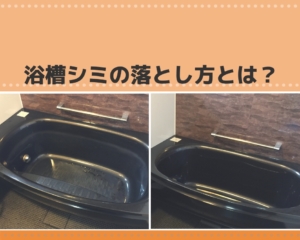 これで綺麗に！浴槽のシミの落とし方！