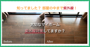 知ってました？ 部屋の中まで紫外線！ 大切なマイホーム 紫外線対策してますか？