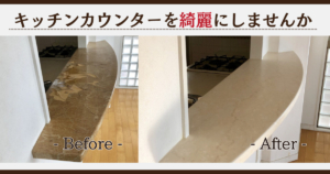 キッチンカウンターを綺麗にしませんか