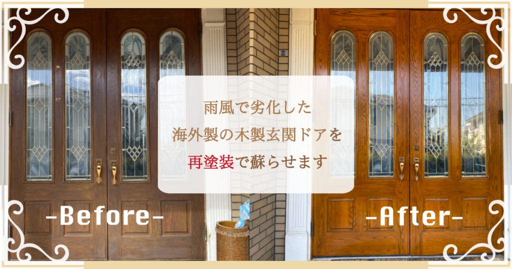 雨風で劣化した海外製の木製玄関ドアを再塗装で蘇らせます【福岡市】