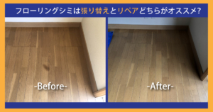 フローリングシミは張り替えとリペアどちらがオススメ？