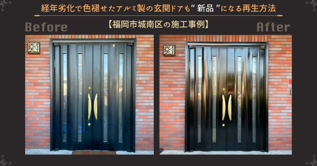 経年劣化で色褪せたアルミ製の玄関ドアも”新品″のようになる再生方法【福岡市城南区の施工事例】