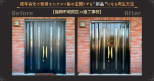 経年劣化で色褪せたアルミ製の玄関ドアも”新品″のようになる再生方法【福岡市城南区の施工事例】