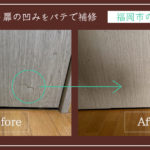 クローゼット扉の凹みをパテで補修「福岡市の施工事例」