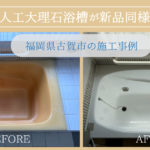 変色した人工大理石浴槽が新品同様に再生！【福岡県古賀市の施工事例】