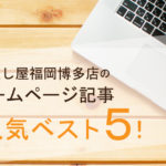 Dr.直し屋福岡博多店のホームページ記事・人気ベスト５！