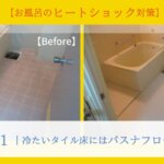 【お風呂のヒートショック対策】その１.冷たいタイル床にはバスナフローレ