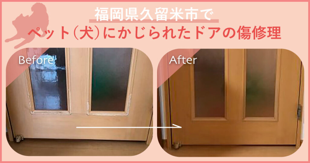 福岡県久留米市でペット（犬）にかじられたドアの傷修理