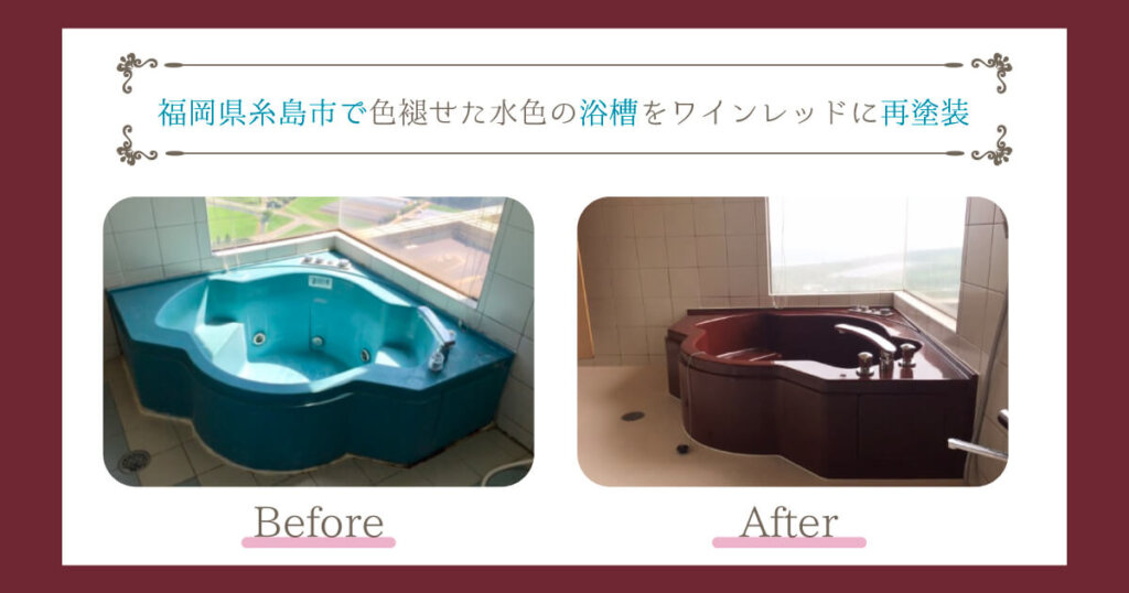 福岡県糸島市で色褪せた水色の浴槽をワインレッドに再塗装