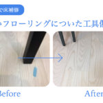 【福岡市中央区で床補修】新しいフローリングについた工具傷補修