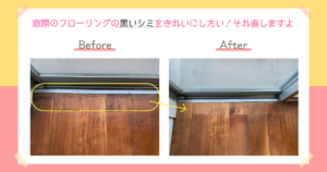 窓際のフローリングの黒いシミをきれいにしたい！それ直しますよ