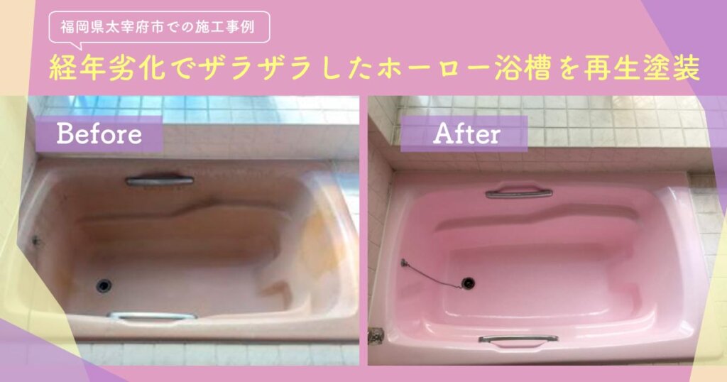 経年劣化でザラザラしたホーロー浴槽を再生塗装【福岡県太宰府市での施工事例】