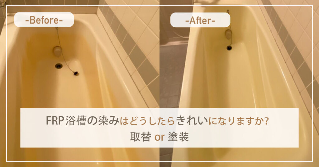 FRP浴槽の染みはどうしたらきれいになりますか？ 取替or塗装