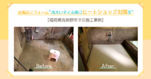 お風呂リフォーム”冷たいタイル床にヒートショック対策を”アイキャッチ