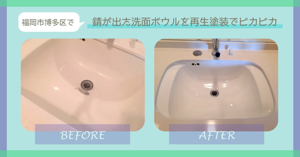 福岡市博多区で錆が出た洗面ボウルを再生塗装でピカピカ！