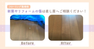 【フローリング傷補修】新築やリフォームの傷は直し屋へご相談ください！