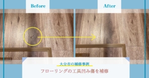【大分市の補修事例】フローリングの工具凹み傷を補修