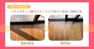 ベランダサッシ前のフローリング劣化の原因と補修方法【宮崎での施工事例】
