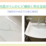 【福岡市中央区での施工事例】洗面ボウルのヒビ補修と再生塗装