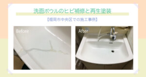 【福岡市中央区での施工事例】洗面ボウルのヒビ補修と再生塗装-アイキャッチ