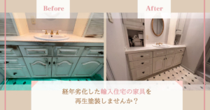 経年劣化した輸入住宅の家具を再生塗装しませんか？