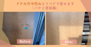 ドアの穴や凹みもリペアで直せます 「パテと塗装編」