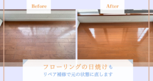 フローリングの日焼けもリペア補修で元の状態に直します