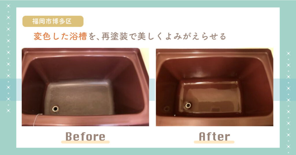 【福岡市博多区】変色した浴槽を、再塗装で美しくよみがえらせる