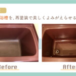 【福岡市博多区】変色した浴槽を、再塗装で美しくよみがえらせる