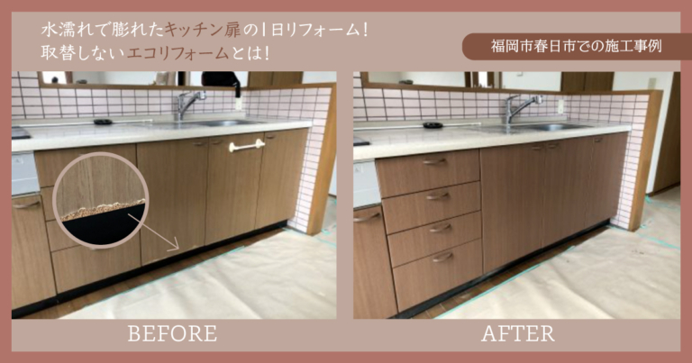 水濡れで膨れたキッチン扉の1日リフォーム！取替しないエコリフォームとは！【福岡県春日市での施工事例】アイキャッチ