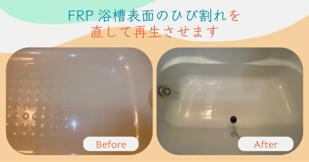 FRP浴槽表面のひび割れを直して再生させます