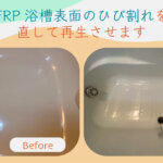 FRP浴槽表面のひび割れを直して再生させます
