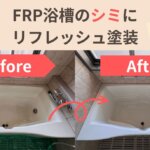 シミが付いたFRP浴槽は再生塗装でリフレッシュ｜まるで新品同様
