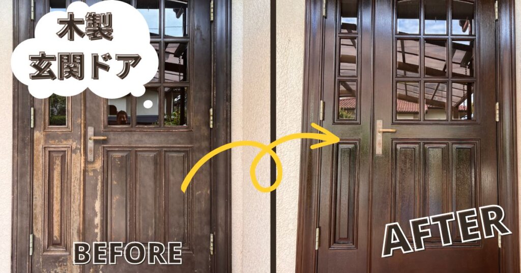 木製玄関ドアの塗装で傷みを綺麗に｜方法と手順をプロが紹介