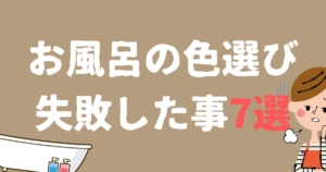 お風呂の色選びの失敗7選｜水垢やカビが目立つ色とは？